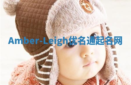 Amber-Leigh优名通起名网