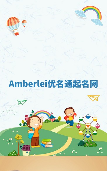 Amberlei优名通起名网