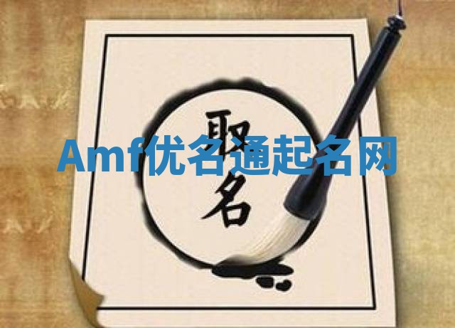 Amf优名通起名网 Amf优名通起名网