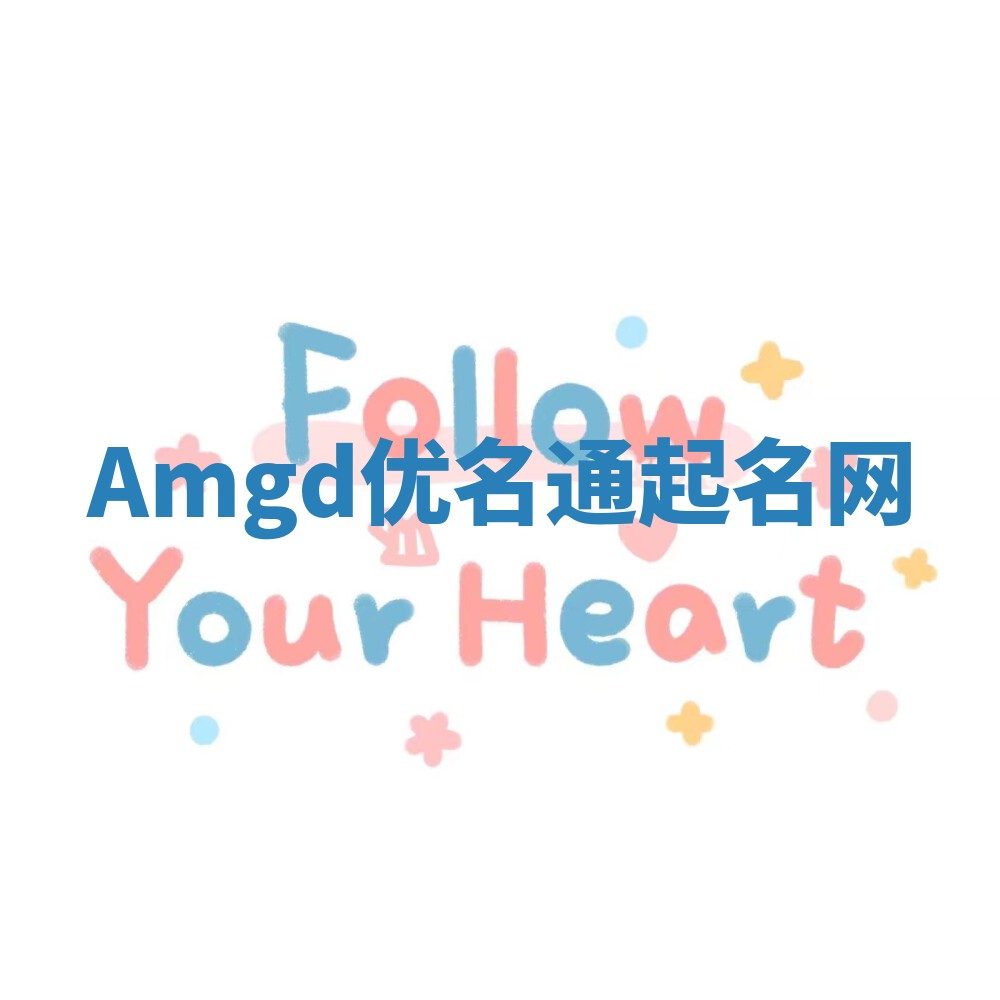 Amgd优名通起名网