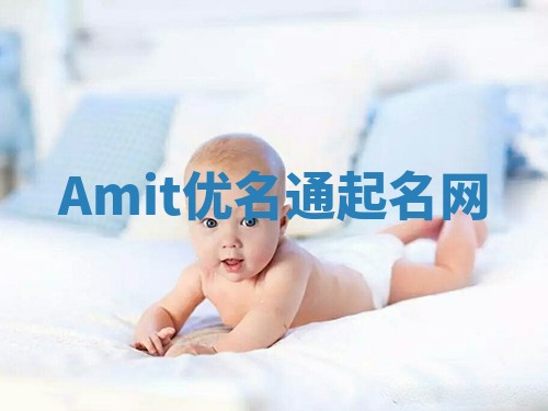 Amit优名通起名网