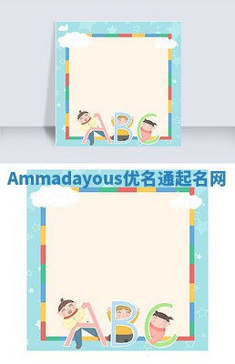 Ammadayous优名通起名网 Ammadayous优名通起名网