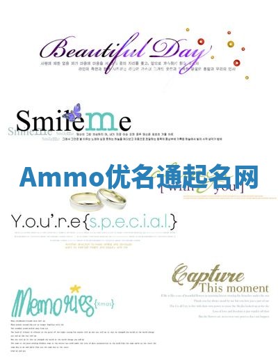 Ammo优名通起名网