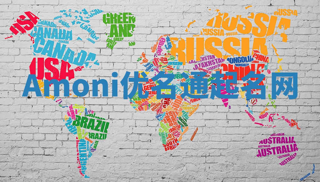 Amoni优名通起名网