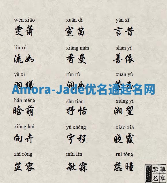 Amora-Jade优名通起名网