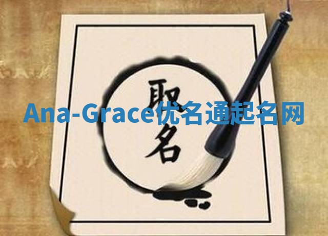 Ana-Grace优名通起名网 Ana-Grace优名通起名网