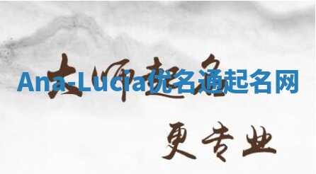 Ana-Lucia优名通起名网