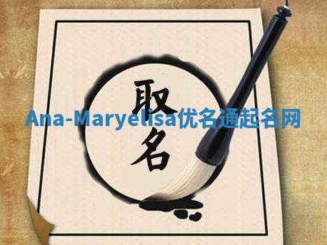Ana-Maryelisa优名通起名网