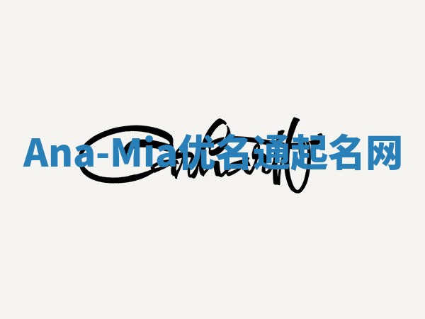 Ana-Mia优名通起名网