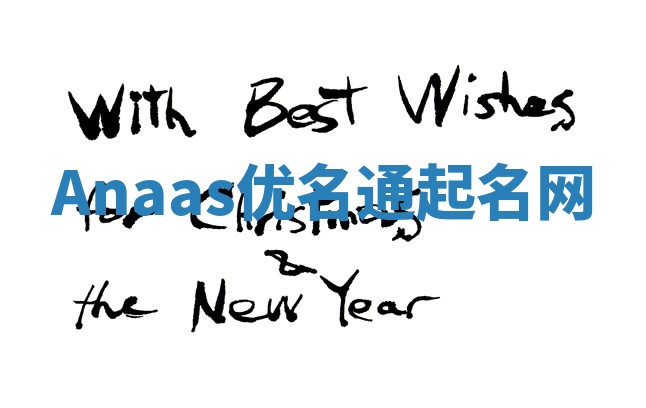 Anaas优名通起名网