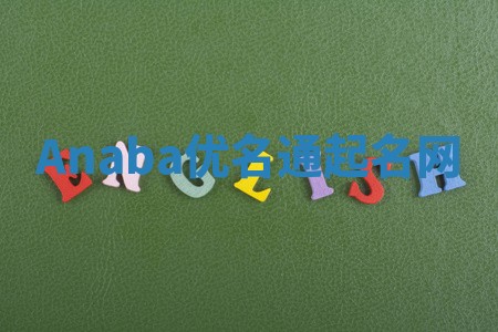 Anaba优名通起名网
