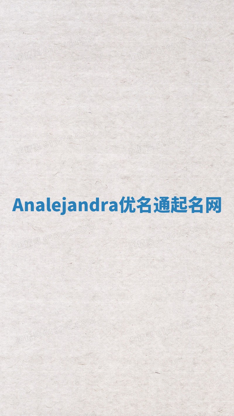 Analejandra优名通起名网