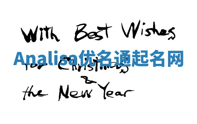 Analisa优名通起名网