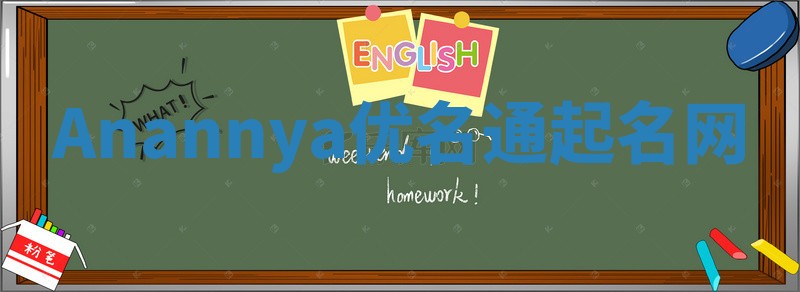 Anannya优名通起名网