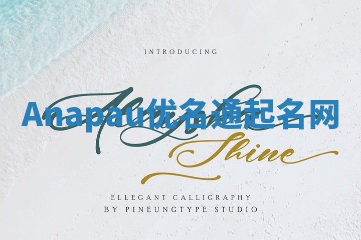 Anapau优名通起名网