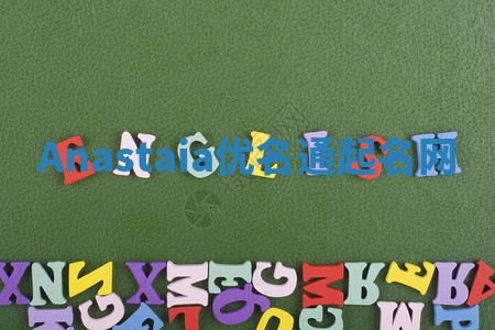 Anastaia优名通起名网