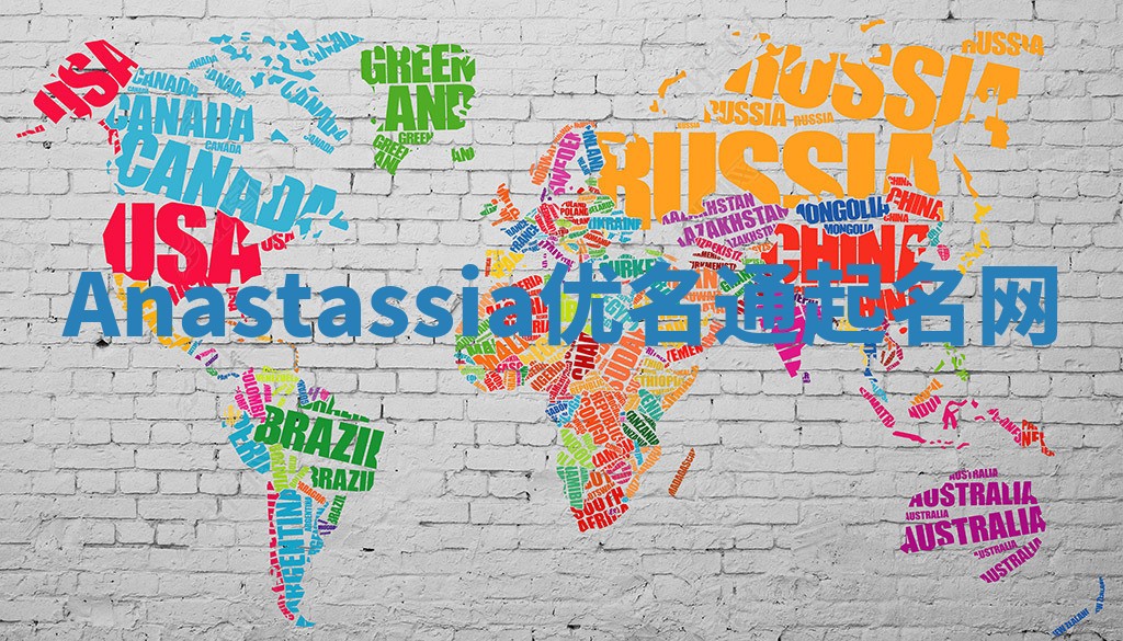 Anastassia优名通起名网