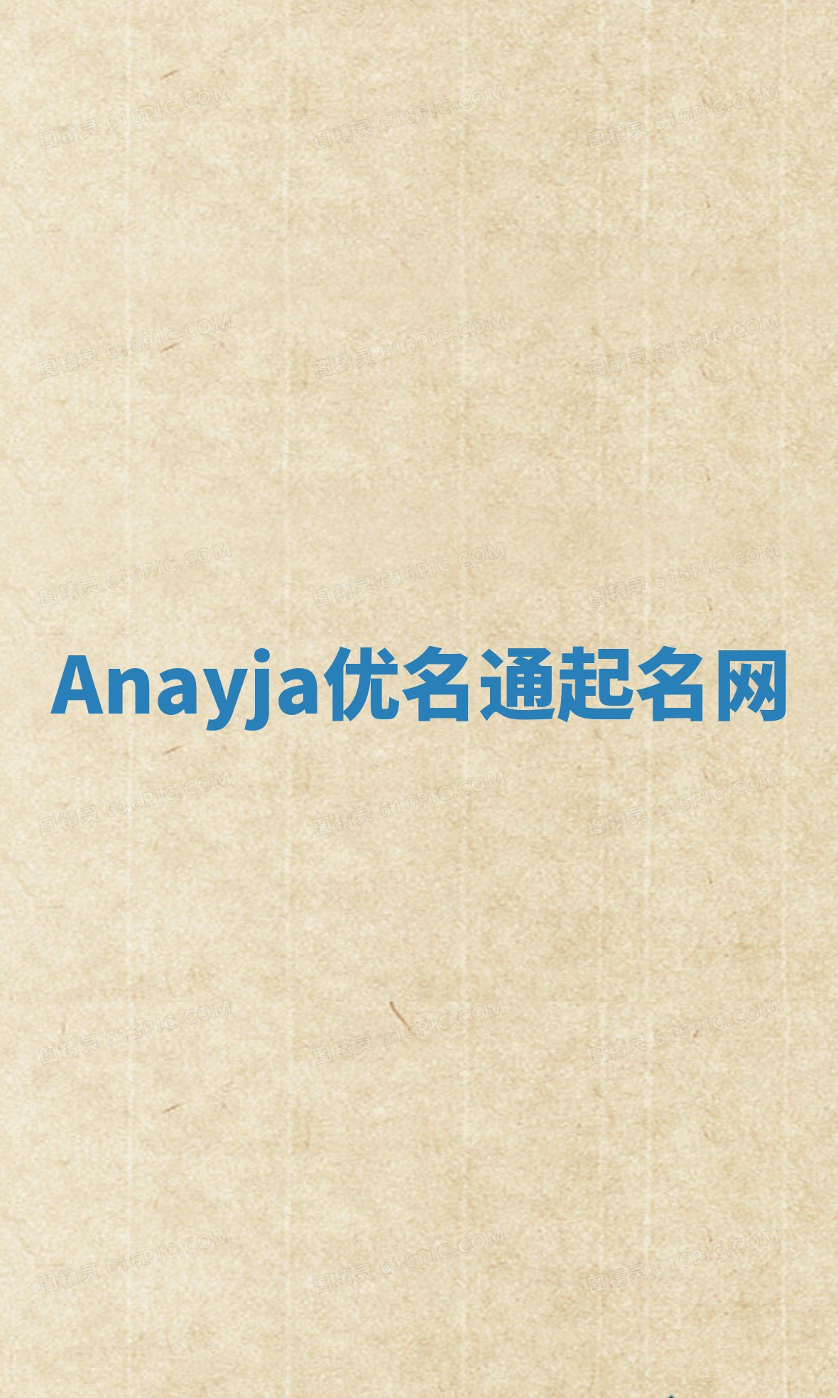Anayja优名通起名网