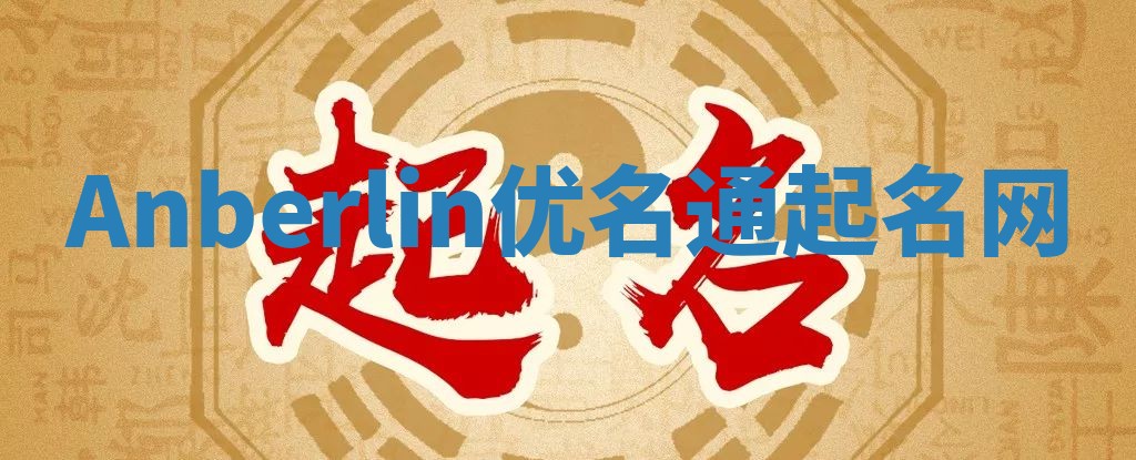 Anberlin优名通起名网 Anberlin优名通起名网