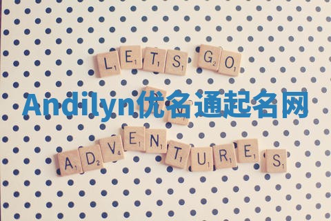 Andilyn优名通起名网