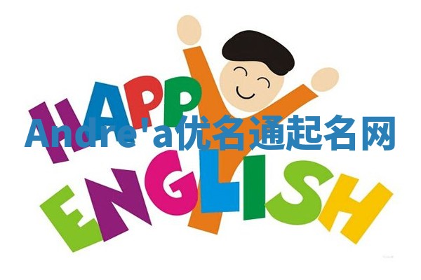 Andre'a优名通起名网