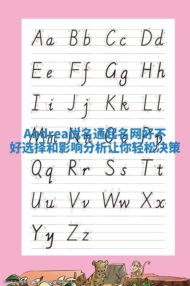 Andrea优名通起名网好不好选择和影响分析让你轻松决策