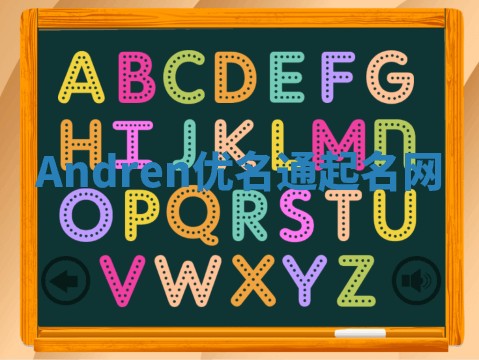 Andren优名通起名网