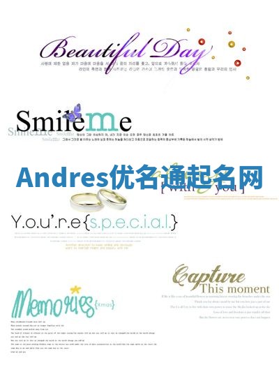 Andres优名通起名网