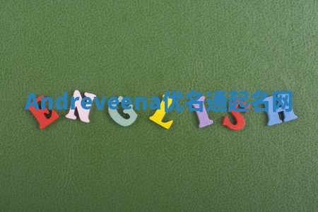 Andreveena优名通起名网