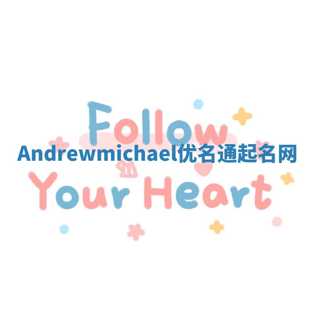 Andrewmichael优名通起名网