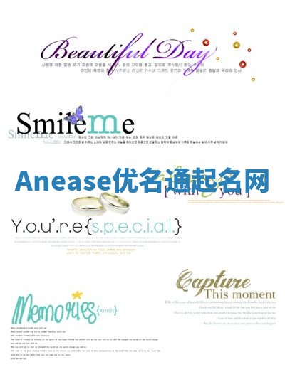 Anease优名通起名网 Anease优名通起名网