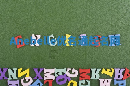 Anebelle优名通起名网