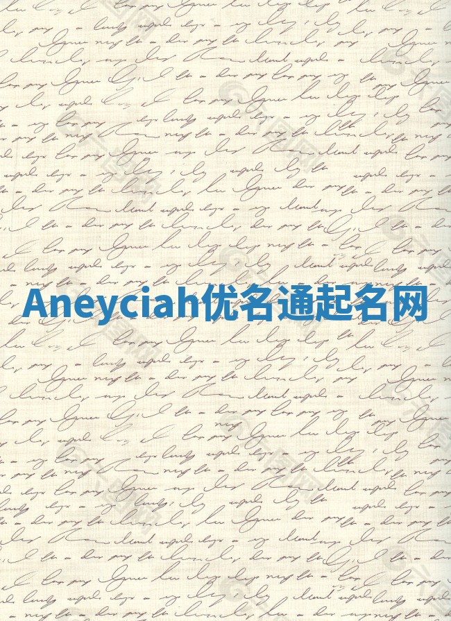 Aneyciah优名通起名网 Aneyciah优名通起名网
