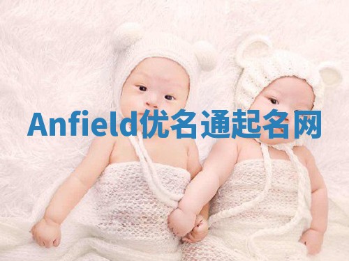 Anfield优名通起名网 Anfield优名通起名网