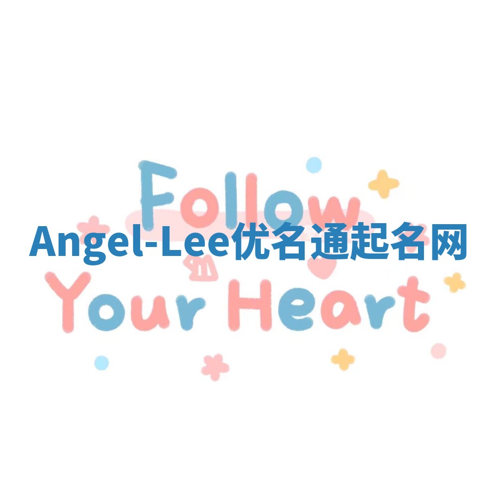 Angel-Lee优名通起名网