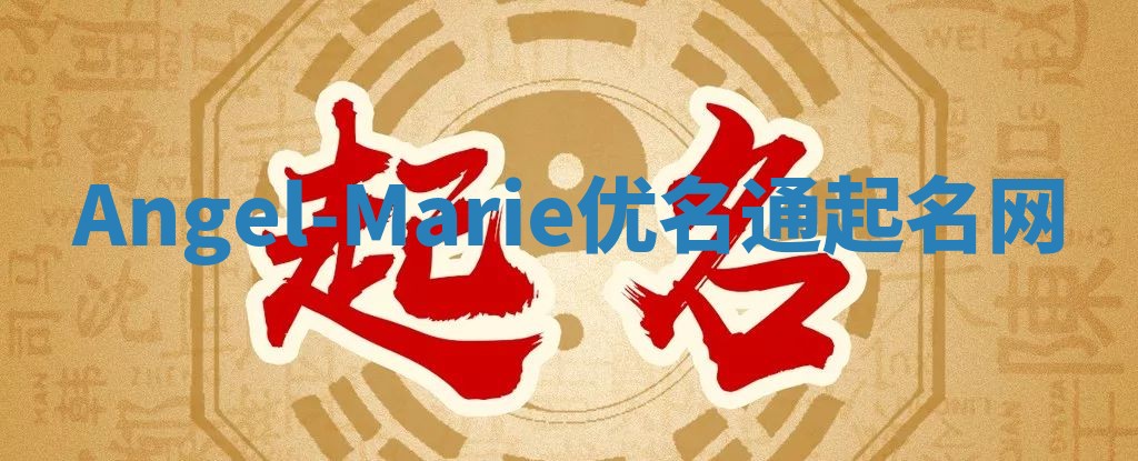 Angel-Marie优名通起名网