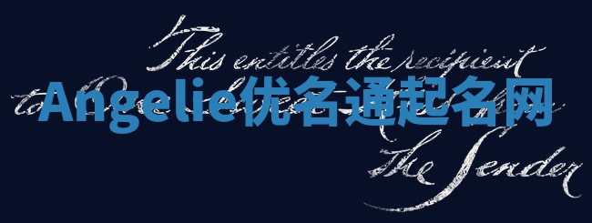 Angelie优名通起名网
