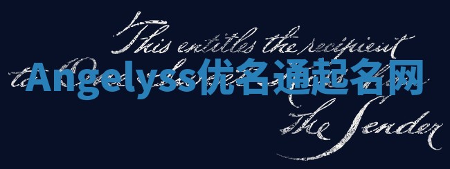 Angelyss优名通起名网