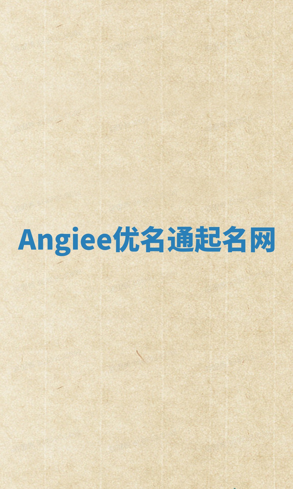 Angiee优名通起名网