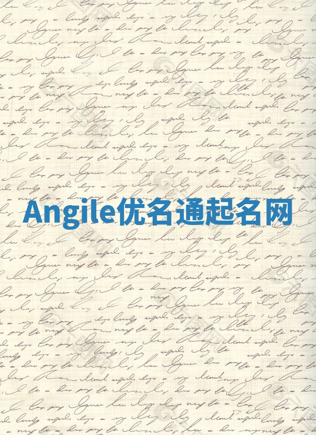 Angile优名通起名网