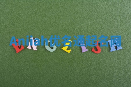Aniiah优名通起名网