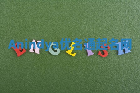 Anindya优名通起名网