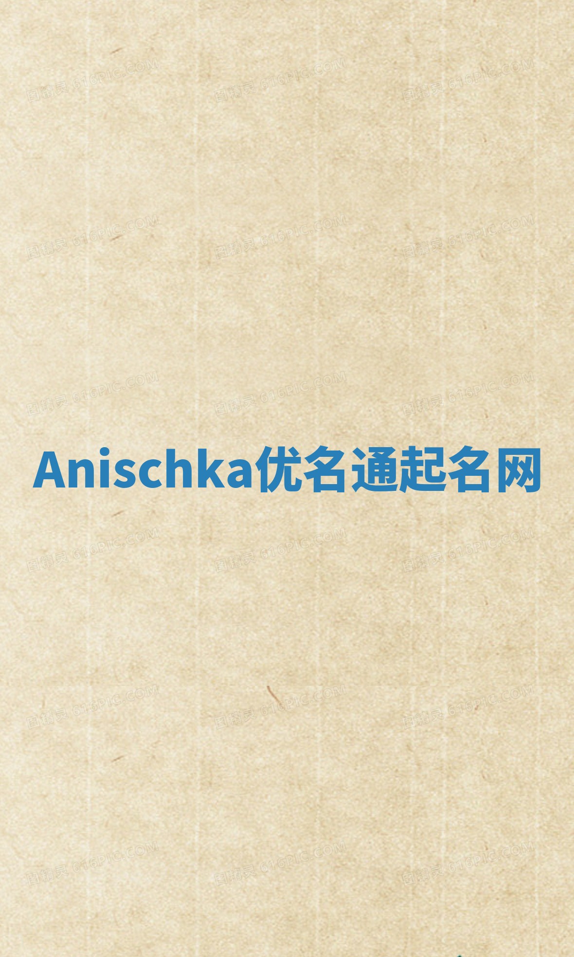 Anischka优名通起名网