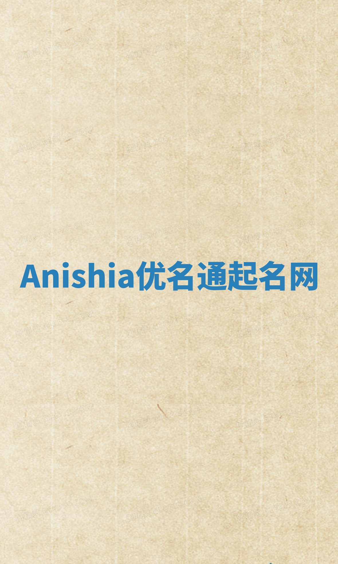 Anishia优名通起名网