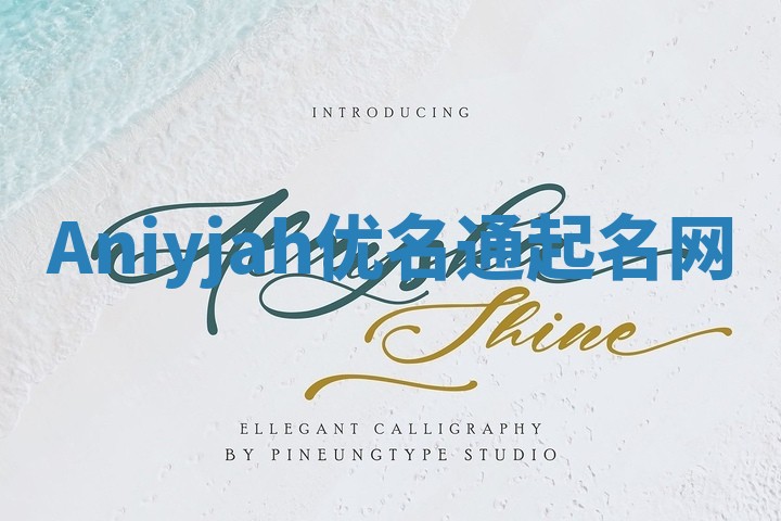 Aniyjah优名通起名网