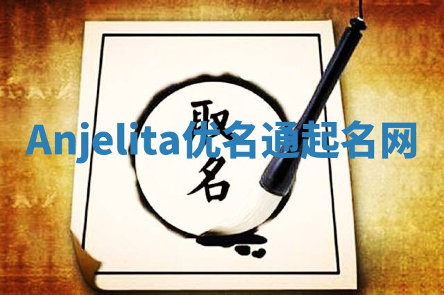 Anjelita优名通起名网
