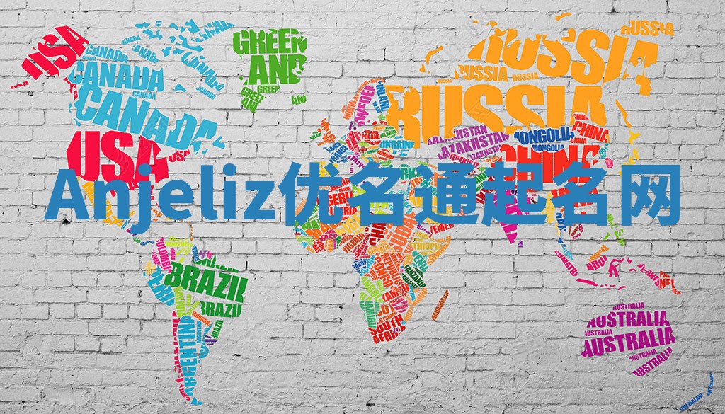 Anjeliz优名通起名网