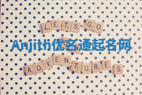 Anjith优名通起名网 Anjith优名通起名网