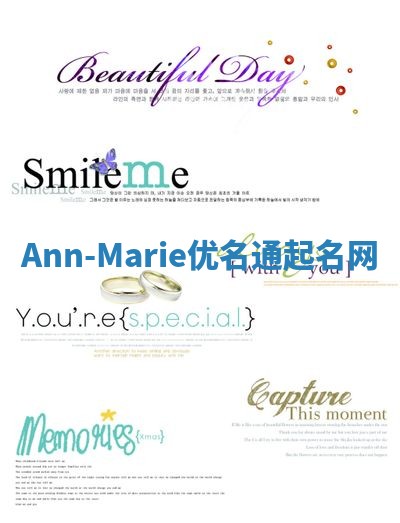 Ann-Marie优名通起名网 Ann-Marie优名通起名网