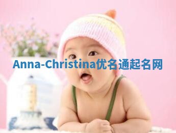 Anna-Christina优名通起名网